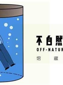 不自然博物馆