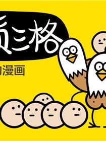 气质三格