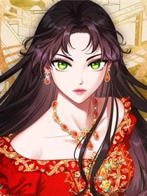 除掉那个恶女
