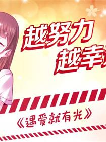 遇爱就有光