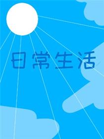 生活日常