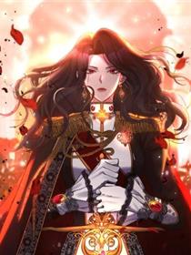 恶女公爵的真面目