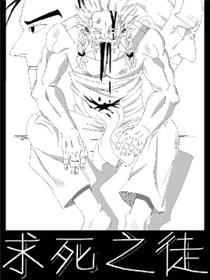求死之徒