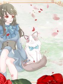穿成女配家的猫