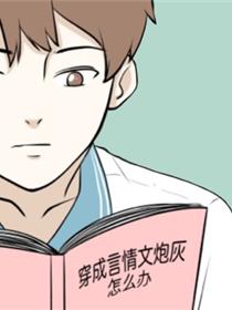 穿成言情文炮灰