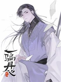 一骗丹心（仙人有待寻白兔）