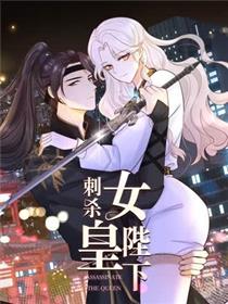 刺杀女皇陛下