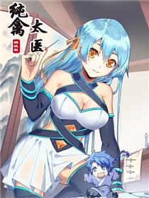 纯禽太医