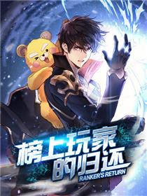 榜上玩家的归还