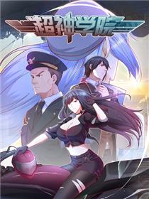 超神学院 动态漫画 第1季