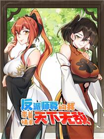 反派师尊的我带着徒弟们天下无敌