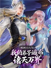 被困百万年：弟子遍布诸天万界