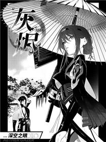 《深空之眼》官方漫画