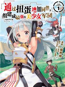 通过扭蛋增加同伴，组建成最强的美少女军团（境外版）