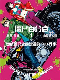 僵尸百分百～变成僵尸之前想做的100件事～（境外版）