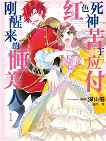 红色死神苦于应付刚醒来的睡美人