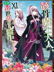 骸骨骑士大人异世界冒险中