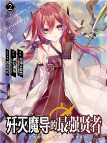 歼灭魔导的最强贤者 无才的贤者，穷极魔导登峰造极（境外版）