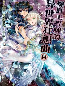 爆肝工程师的异世界狂想曲