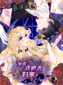 黎明攻略者归来