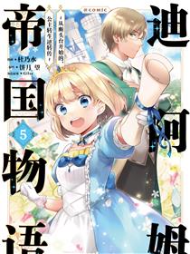 迪阿姆帝国物语 ～从断头台开始的，公主转生逆转传～＠COMIC