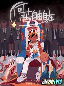 何苦自由自在