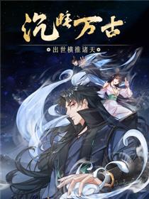沉睡万古：出世横推诸天
