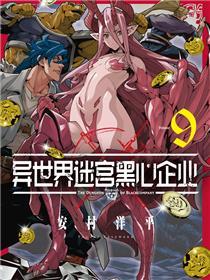 异世界迷宫黑心企业