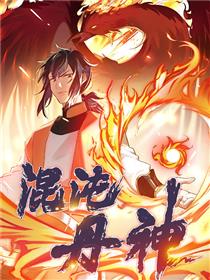 混沌丹神 动态漫