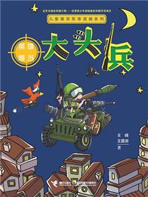 大头兵·英雄难当
