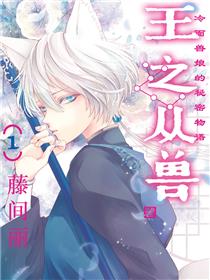 王之从兽～冷面兽娘的秘密物语～（境外版）