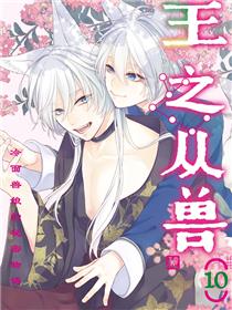 王之从兽～冷面兽娘的秘密物语～