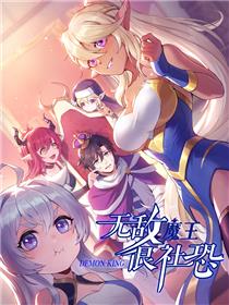 无敌魔王很社恐