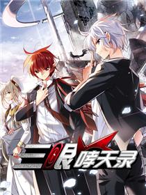 三眼啸天录 第1季