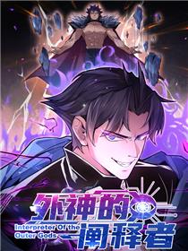 外神的阐释者