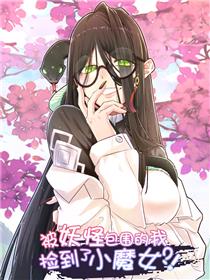 被妖怪包围的我捡到了小魔女