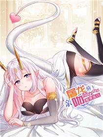 屠龙骑士亲吻恶龙后想要洗白