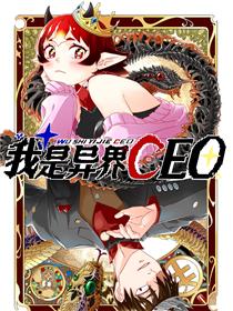 我是异界CEO