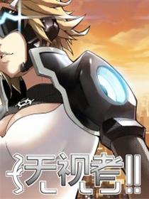 无视者
