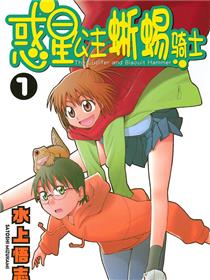 惑星公主蜥蜴骑士