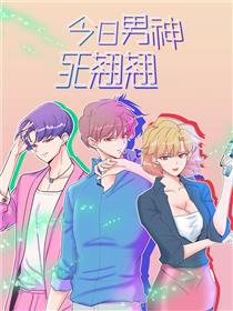 今日男神死翘翘