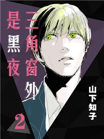 三角窗外是黑夜（境外版）