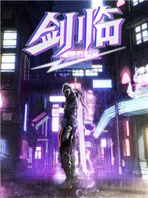 剑临