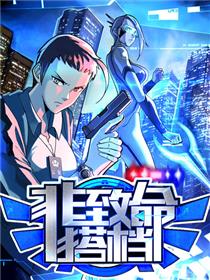 非致命搭档