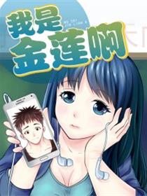 我是金莲啊