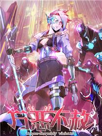 万恶不赦