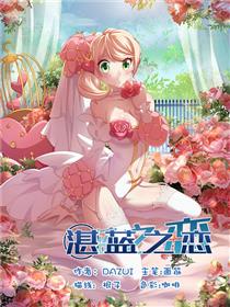 湛蓝之恋