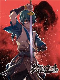 武道狂之诗·少年版