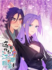 这算什么江湖图鉴！