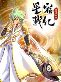 星宿战纪：青龙万劫篇